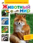 Животный мир Животный мир