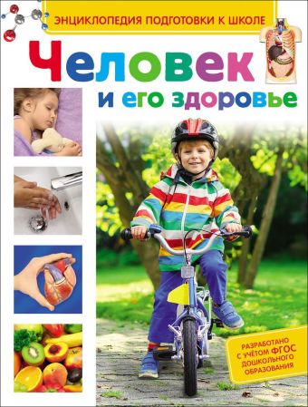 Человек и его здоровье Человек и его здоровье