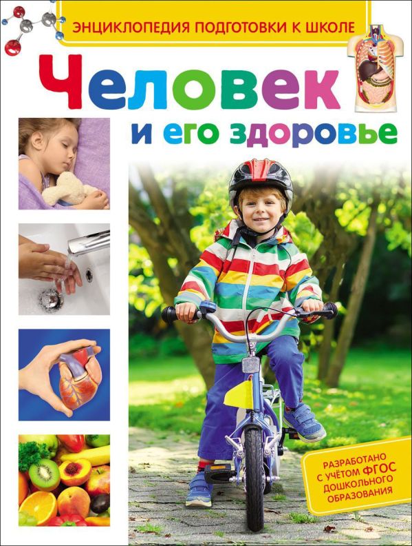 

Человек и его здоровье