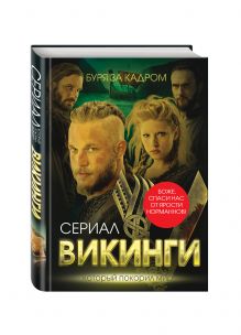 Викинги. Буря за кадром