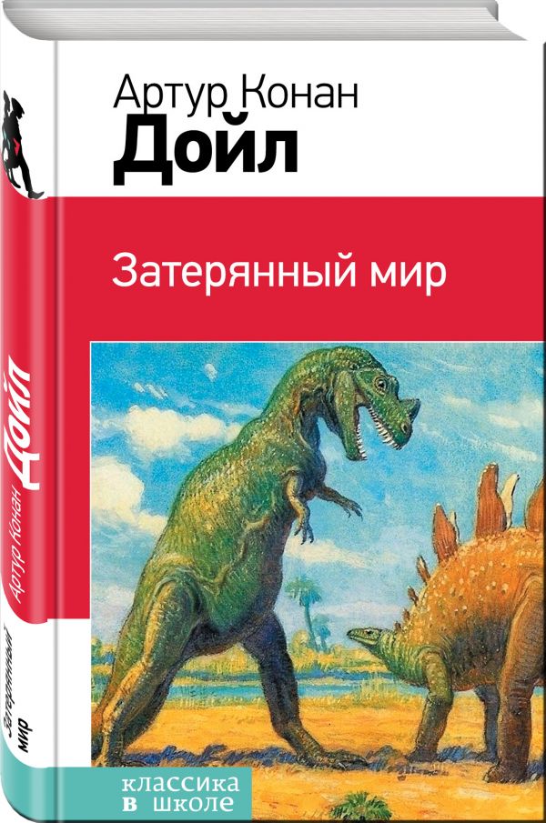 Затерянный мир Затерянный мир Конан Дойл А.