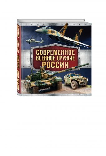 Современное военное оружие России (черная) Современное военное оружие России (черная)