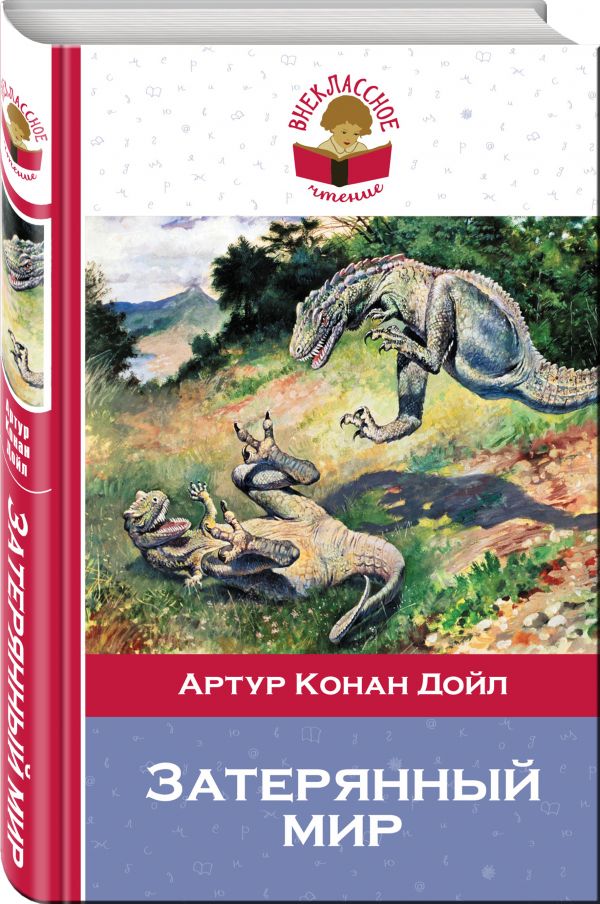 Затерянный мир Затерянный мир Конан Дойл А.