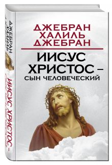 Иисус Христос – Сын Человеческий