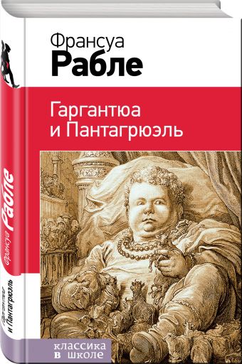 Гаргантюа и Пантагрюэль Гаргантюа и Пантагрюэль Рабле Ф.