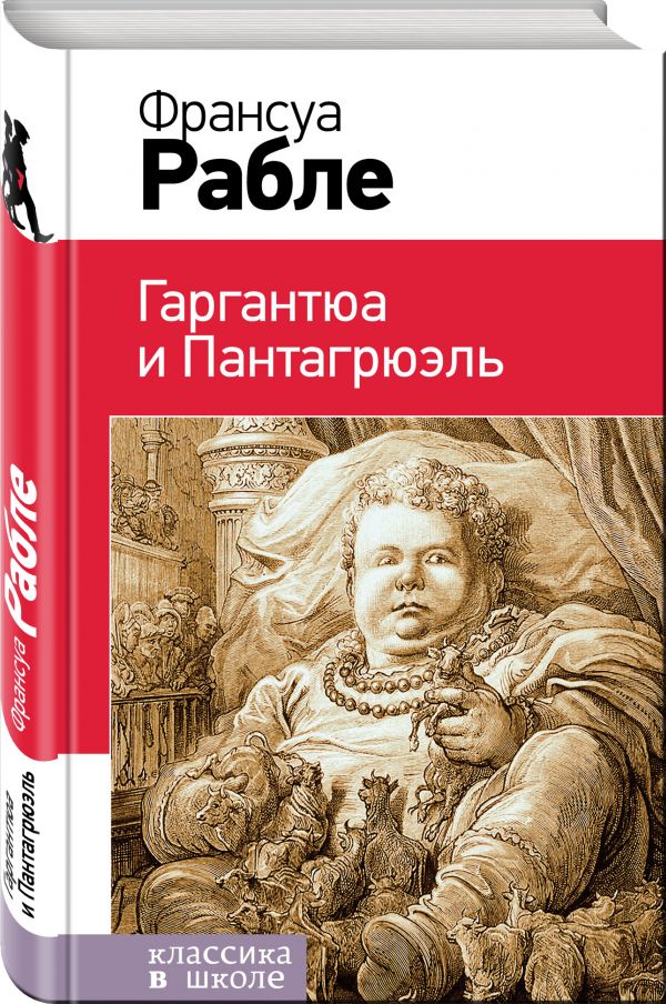 Гаргантюа и Пантагрюэль Гаргантюа и Пантагрюэль Рабле Ф.