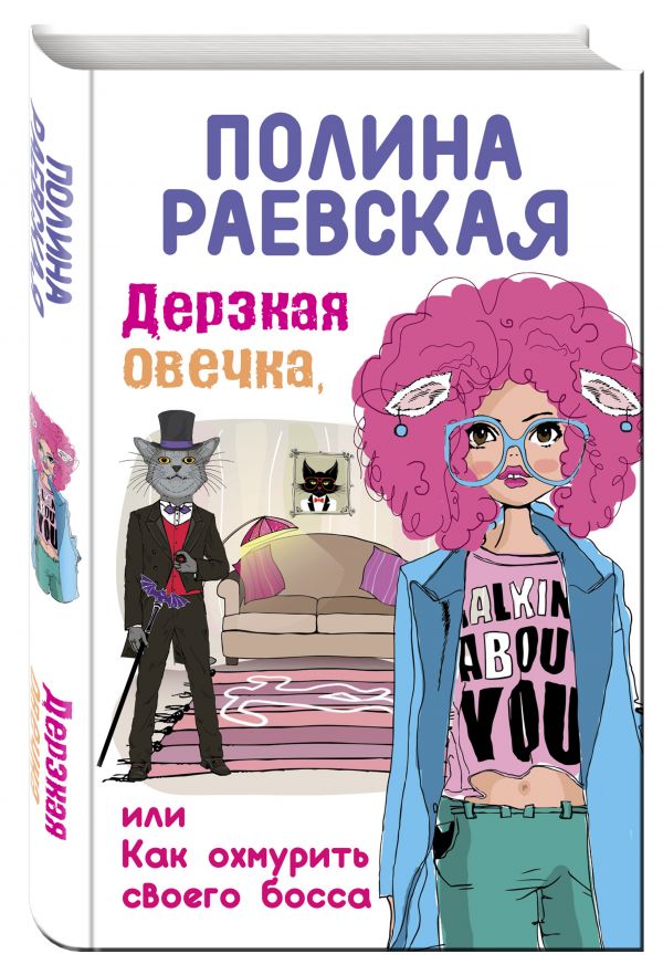 

Дерзкая овечка, или Как охмурить своего босса