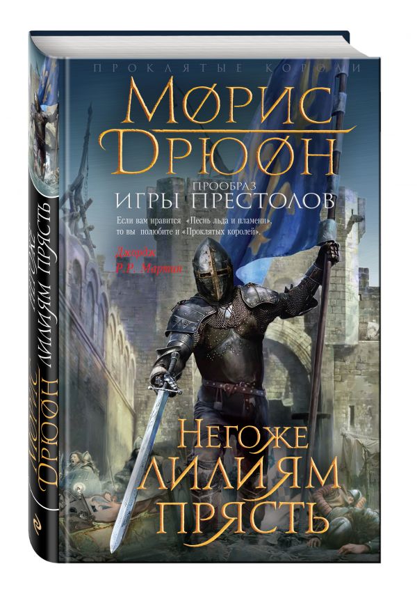 Негоже лилиям прясть Негоже лилиям прясть Дрюон М.
