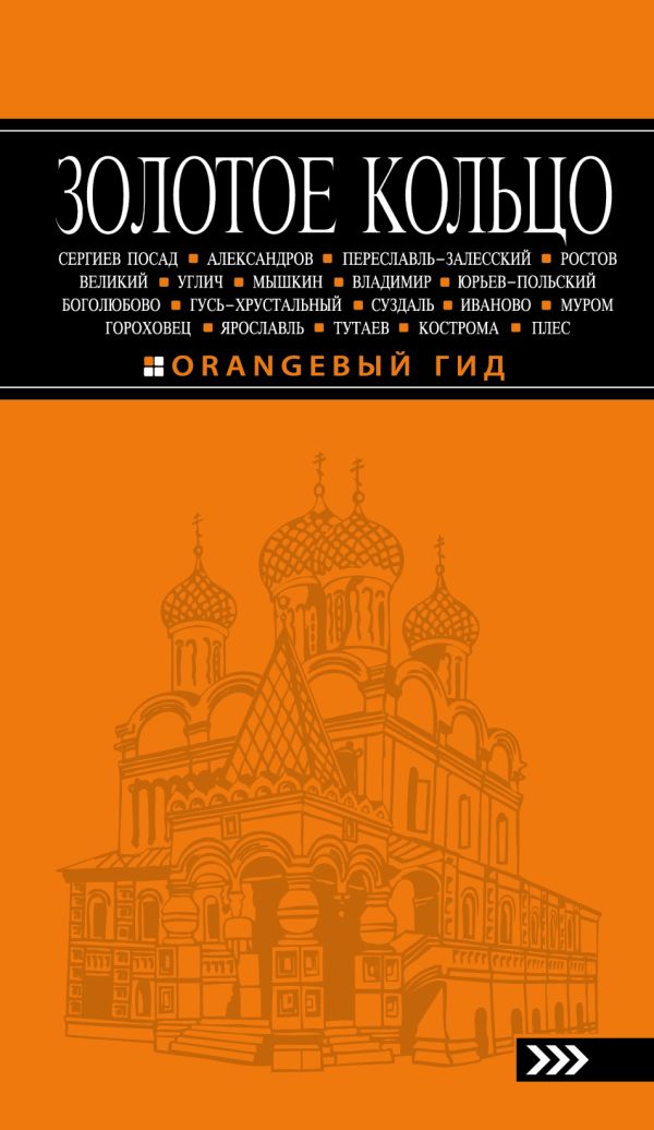 

Золотое кольцо: путеводитель. 6-е изд., испр. и доп.