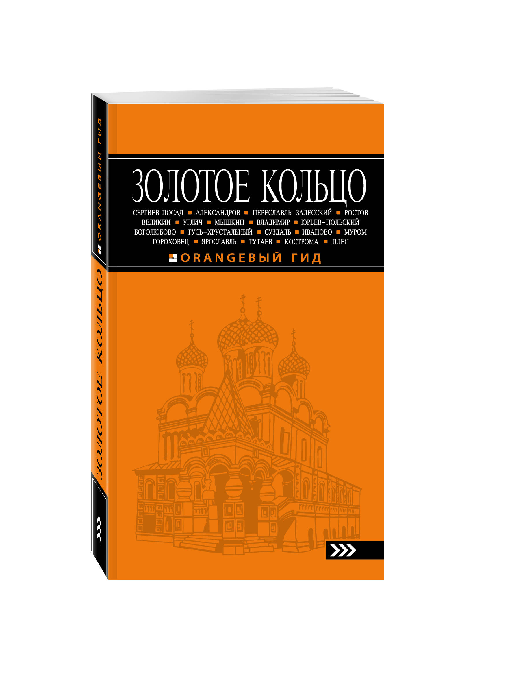 Светлана Богданова Золотое кольцо: путеводитель. 6-е изд., испр. и доп.