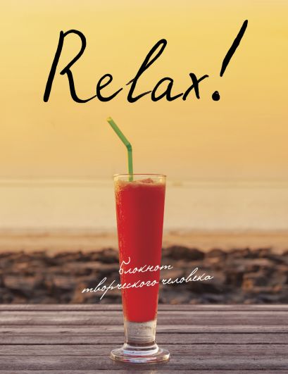 Relax! 2 изд - фото 1