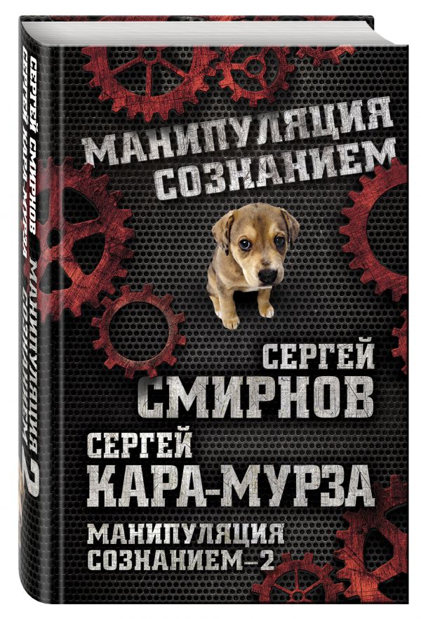 Манипуляция сознанием–2 Манипуляция сознанием–2 Кара-Мурза С.Г., Смирнов С.В.