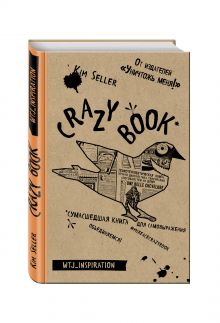 Crazy book. Сумасшедшая книга для самовыражения (крафтовая обложка)