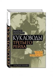 Кукловоды Третьего рейха