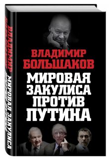 Мировая закулиса против Путина