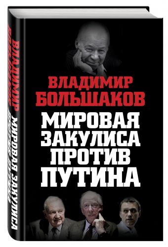 

Мировая закулиса против Путина