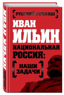 Национальная Россия: наши задачи