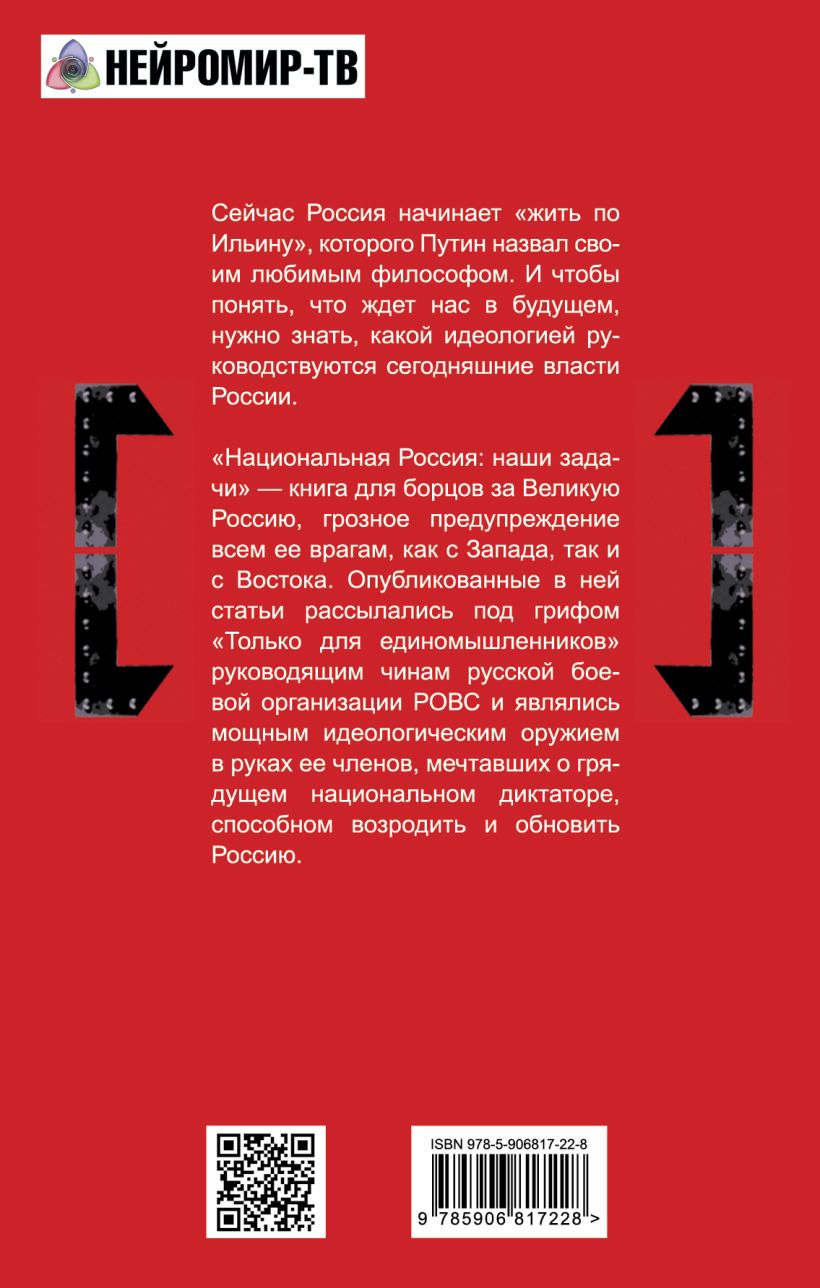 Книга Национальная Россия: наши задачи • Ильин И.А. – купить книгу по ...