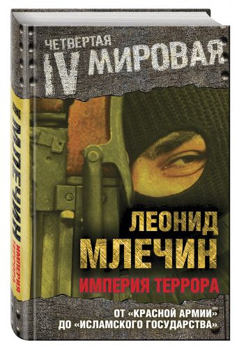 

Империя террора. От «Красной армии» до «Исламского государства»