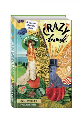 Crazy book. Сумасшедшая книга для самовыражения (обложка с коллажем) Crazy book. Сумасшедшая книга для самовыражения (обложка с коллажем) Селлер К.