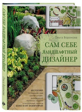Сам себе ландшафтный дизайнер (нов. оф. бежевая обложка) Сам себе ландшафтный дизайнер (нов. оф. бежевая обложка) Воронова О.В.