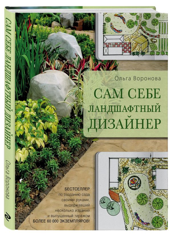 Сам себе ландшафтный дизайнер (нов. оф. бежевая обложка) Сам себе ландшафтный дизайнер (нов. оф. бежевая обложка) Воронова О.В.
