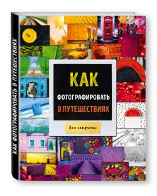 Как фотографировать в путешествиях