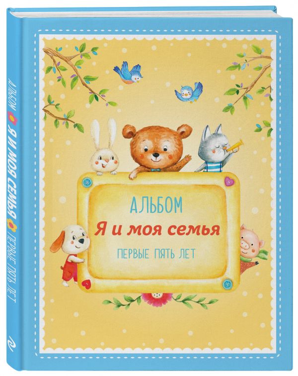 Альбом "Я и моя семья". Первые пять лет (мальчик) Альбом "Я и моя семья". Первые пять лет (мальчик) Епифанова О.