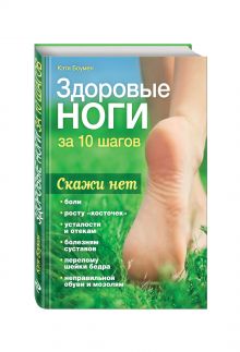 Здоровые ноги за 10 шагов