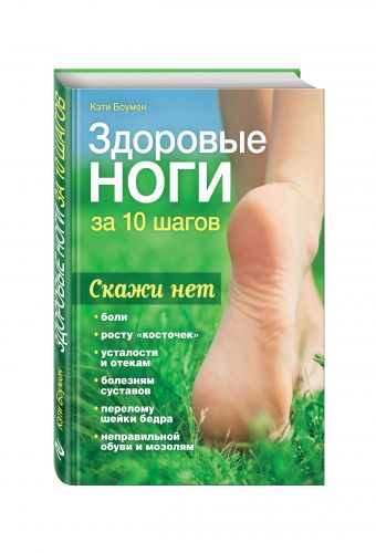 Здоровые ноги за 10 шагов Здоровые ноги за 10 шагов Боумен К.