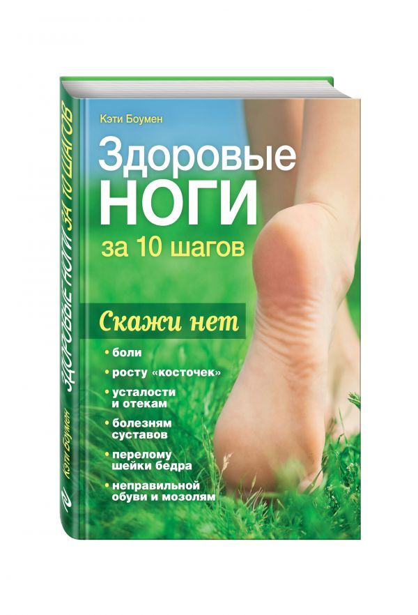 Здоровые ноги за 10 шагов Здоровые ноги за 10 шагов Боумен К.