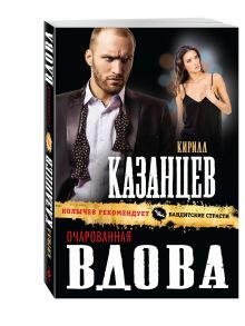 Очарованная вдова