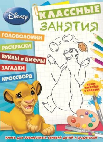 Классические персонажи Disney. КЗ №1501. Классные занятия. Классические персонажи Disney. КЗ №1501. Классные занятия.