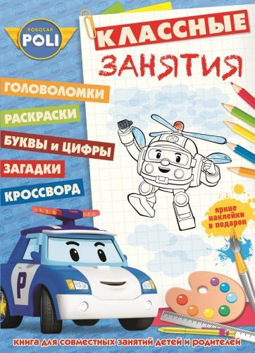 Робокар Поли и его друзья. КЗ № 1505. Классные занятия. Робокар Поли и его друзья. КЗ № 1505. Классные занятия.