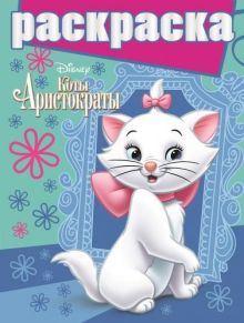 Коты Аристократы. РГ №1501. Раскраска с глиттером.
