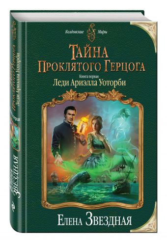 Тайна проклятого герцога. Книга первая. Леди Ариэлла Уоторби Тайна проклятого герцога. Книга первая. Леди Ариэлла Уоторби Звездная Е.