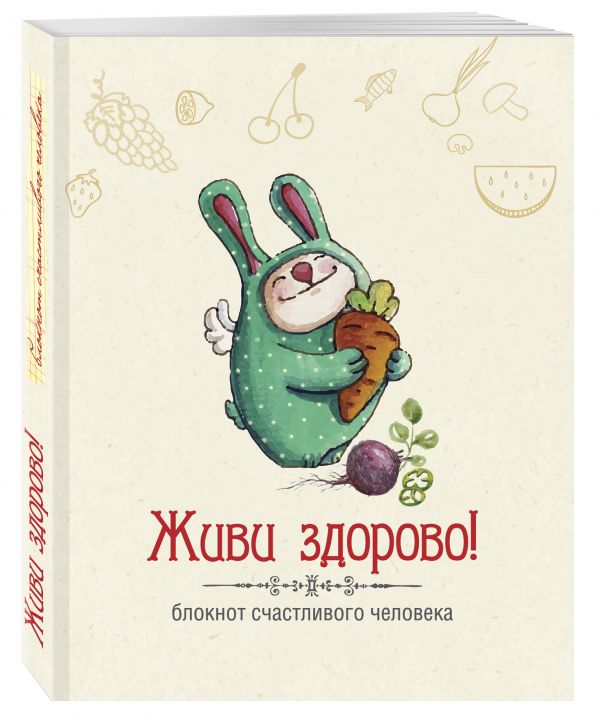 Живи здорово! Блокнот счастливого человека (Кролик) Живи здорово! Блокнот счастливого человека (Кролик) Андрианова Н.А.