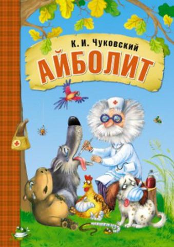 Любимые сказки К.И. Чуковского. Айболит (книга в мягкой обложке) Любимые сказки К.И. Чуковского. Айболит (книга в мягкой обложке) К. Чуковский