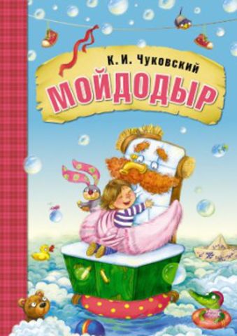 Любимые сказки К.И. Чуковского. Мойдодыр (книга в мягкой обложке) Любимые сказки К.И. Чуковского. Мойдодыр (книга в мягкой обложке) К. Чуковский