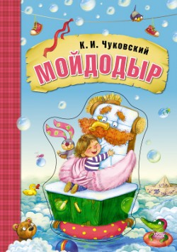 Любимые сказки К.И. Чуковского. Мойдодыр (книга на картоне) Любимые сказки К.И. Чуковского. Мойдодыр (книга на картоне) К. Чуковский