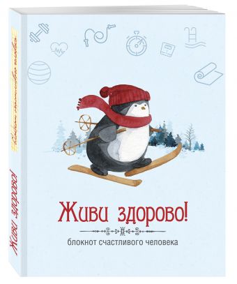 Живи здорово! Блокнот счастливого человека (Пингвин) Живи здорово! Блокнот счастливого человека (Пингвин) Андрианова Н.А.
