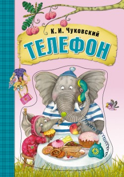 Любимые сказки К.И. Чуковского. Телефон (книга на картоне) Любимые сказки К.И. Чуковского. Телефон (книга на картоне) К. Чуковский
