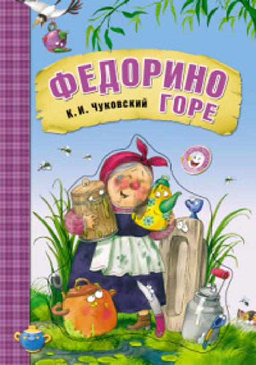 Любимые сказки К.И. Чуковского. Федорино горе (книга на картоне) Любимые сказки К.И. Чуковского. Федорино горе (книга на картоне) К. Чуковский