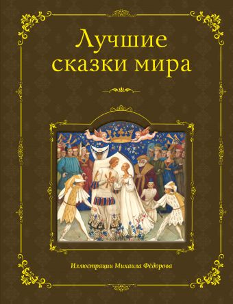 Лучшие сказки мира (ил. М. Федорова) Лучшие сказки мира (ил. М. Федорова)