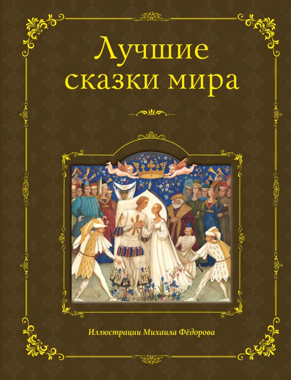 

Лучшие сказки мира (ил. М. Федорова)