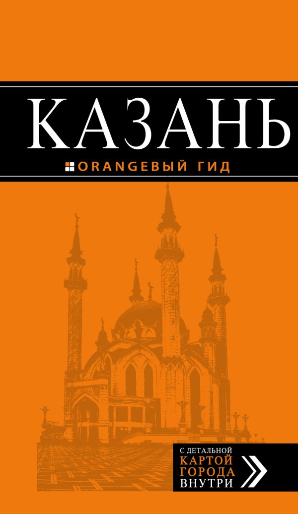 

Казань: путеводитель + карта. 5-е изд., испр. и доп.