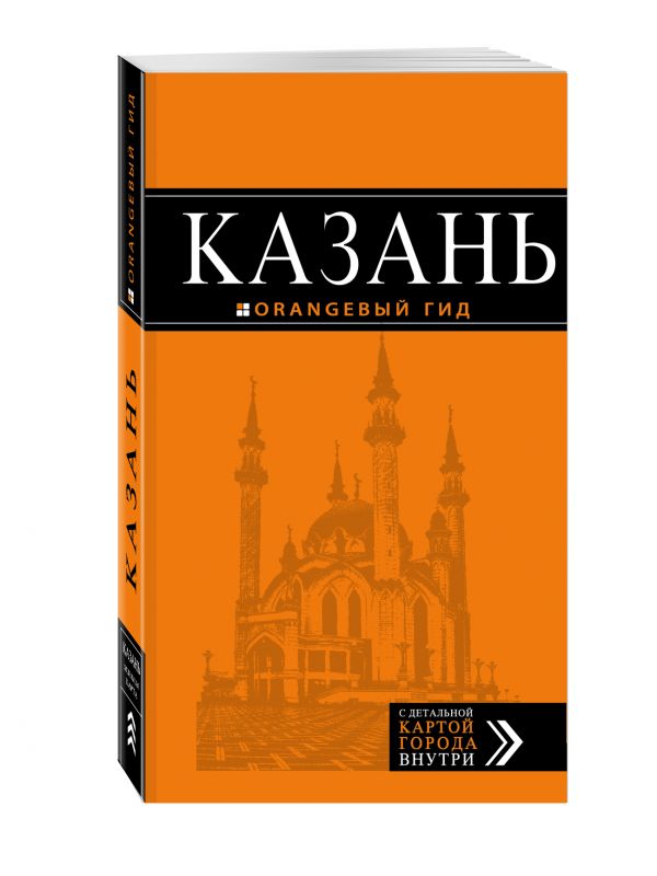 Казань: путеводитель + карта. 5-е изд., испр. и доп. Казань: путеводитель + карта. 5-е изд., испр. и доп.