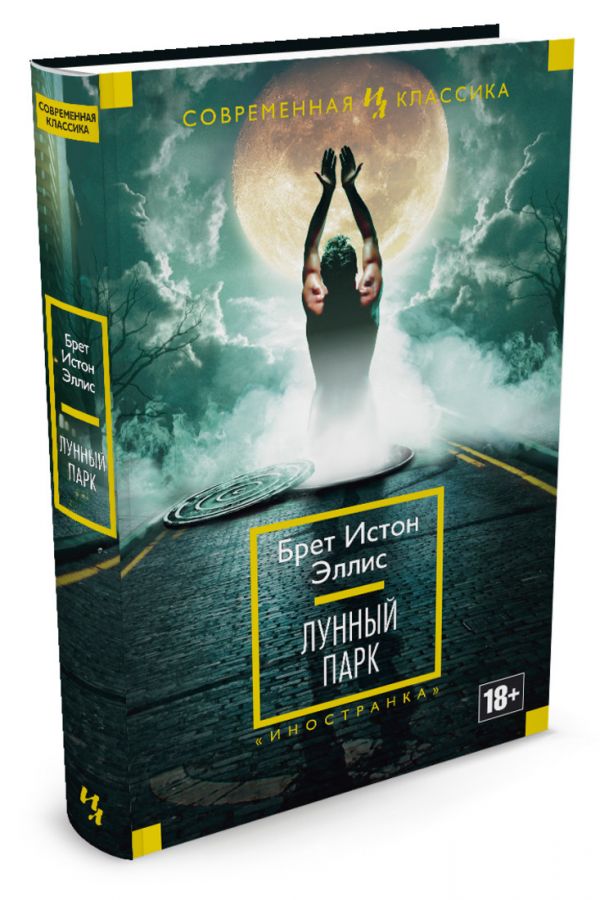 Zakazat.ru: Лунный парк. Эллис Б.И.