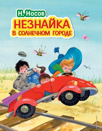 Незнайка в солнечном городе книга с картинками