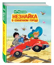 Незнайка в Солнечном городе (ил. О. Зобниной)